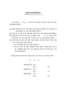 금전소비대차계약서5 금전소비대차계약서5